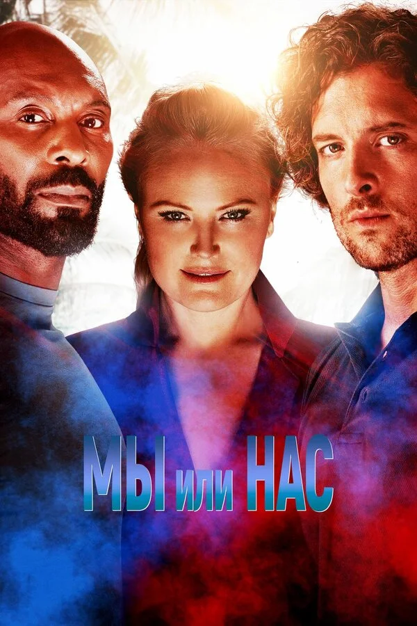 Мы или нас (2023) - смотреть онлайн